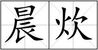 晨炊