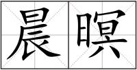 晨暝