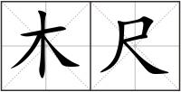 木尺