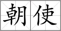 朝使