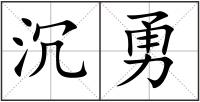 沉勇