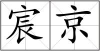 宸京