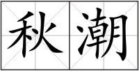 秋潮