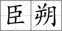臣朔
