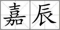 嘉辰