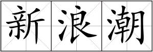 新浪潮