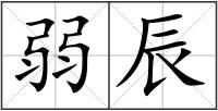 弱辰