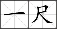 一尺