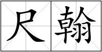 尺翰
