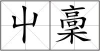 屮稾