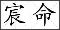 宸命