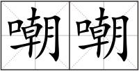 嘲嘲