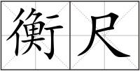 衡尺