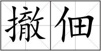 撤佃