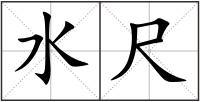 水尺