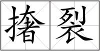 撦裂