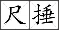 尺捶