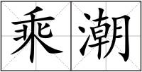 乘潮
