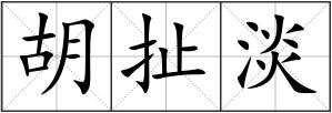胡扯淡