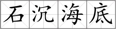 石沉海底