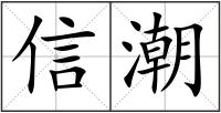 信潮