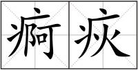 痾疢