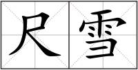 尺雪