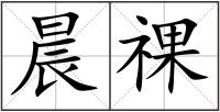 晨祼
