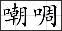 嘲啁