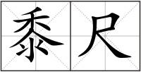 黍尺
