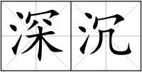 深沉