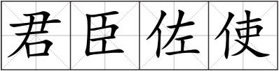 君臣佐使