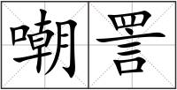 嘲詈