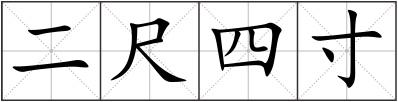 二尺四寸