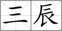 三辰