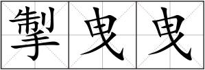 掣曳曳