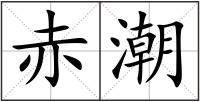 赤潮