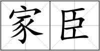 家臣
