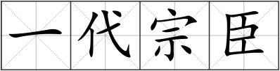 一代宗臣