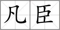 凡臣