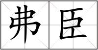 弗臣