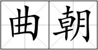 曲朝