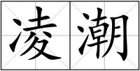 凌潮
