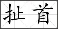扯首