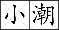 小潮