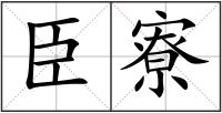 臣寮