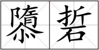 隳硩