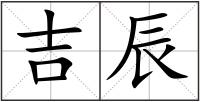吉辰