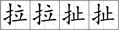 拉拉扯扯