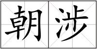 朝涉